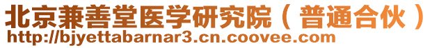 北京兼善堂醫(yī)學(xué)研究院（普通合伙）