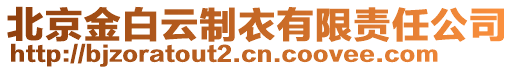 北京金白云制衣有限責任公司