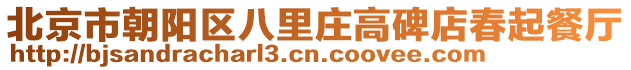 北京市朝陽區(qū)八里莊高碑店春起餐廳