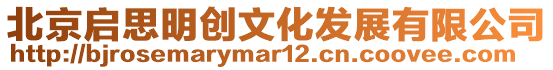 北京啟思明創文化發展有限公司