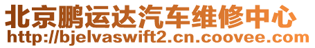 北京鵬運(yùn)達(dá)汽車維修中心