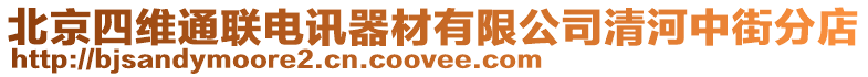 北京四維通聯(lián)電訊器材有限公司清河中街分店