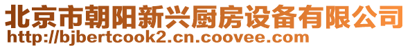 北京市朝陽新興廚房設(shè)備有限公司