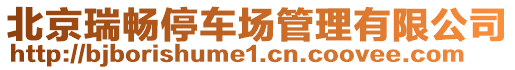 北京瑞暢停車場管理有限公司