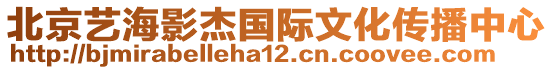 北京藝海影杰國(guó)際文化傳播中心