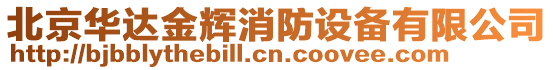 北京華達(dá)金輝消防設(shè)備有限公司