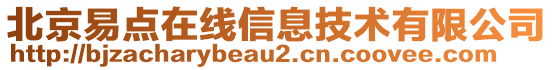 北京易點在線信息技術有限公司