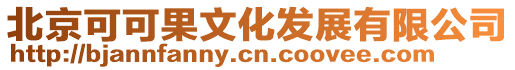 北京可可果文化發(fā)展有限公司