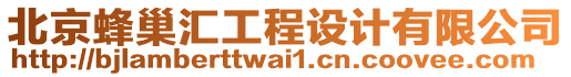 北京蜂巢匯工程設(shè)計(jì)有限公司