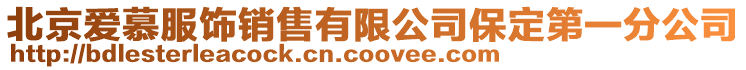 北京愛慕服飾銷售有限公司保定第一分公司