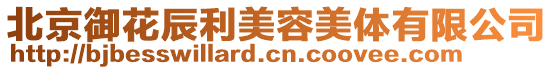北京御花辰利美容美體有限公司