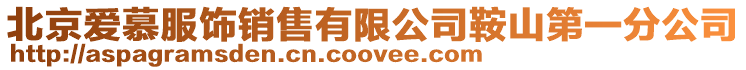 北京愛慕服飾銷售有限公司鞍山第一分公司