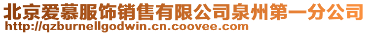 北京愛慕服飾銷售有限公司泉州第一分公司