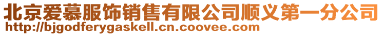 北京愛慕服飾銷售有限公司順義第一分公司