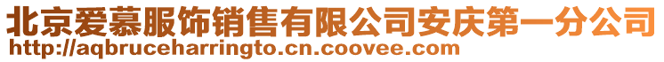 北京愛慕服飾銷售有限公司安慶第一分公司