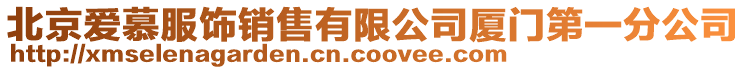 北京愛慕服飾銷售有限公司廈門第一分公司