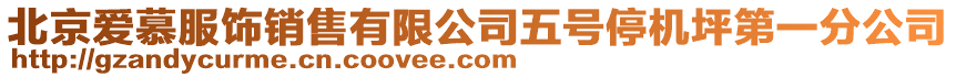 北京愛(ài)慕服飾銷售有限公司五號(hào)停機(jī)坪第一分公司