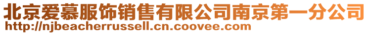 北京愛慕服飾銷售有限公司南京第一分公司