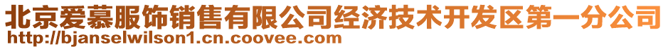 北京愛慕服飾銷售有限公司經(jīng)濟(jì)技術(shù)開發(fā)區(qū)第一分公司