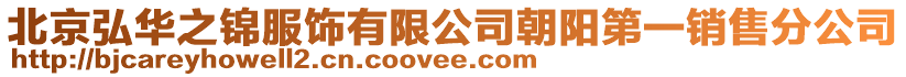 北京弘華之錦服飾有限公司朝陽第一銷售分公司