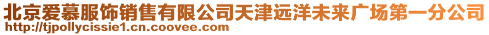 北京愛慕服飾銷售有限公司天津遠(yuǎn)洋未來廣場第一分公司