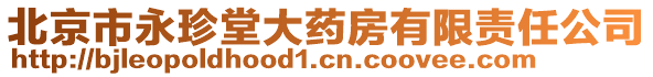 北京市永珍堂大藥房有限責(zé)任公司