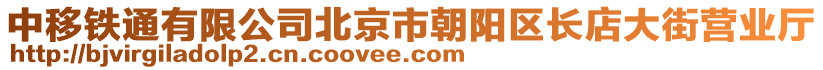 中移鐵通有限公司北京市朝陽區(qū)長店大街營業(yè)廳