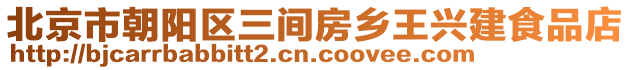 北京市朝陽區(qū)三間房鄉(xiāng)王興建食品店