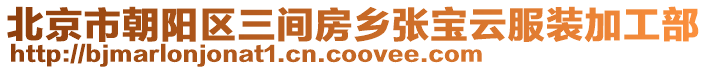 北京市朝陽區三間房鄉張寶云服裝加工部