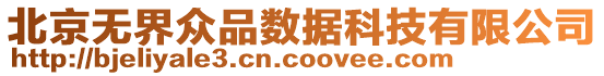 北京無界眾品數據科技有限公司