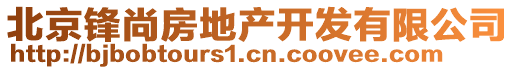 北京鋒尚房地產(chǎn)開發(fā)有限公司