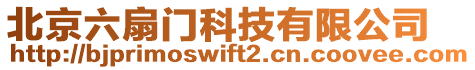 北京六扇門科技有限公司