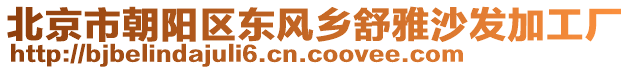 北京市朝陽區(qū)東風鄉(xiāng)舒雅沙發(fā)加工廠