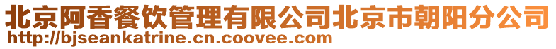 北京阿香餐飲管理有限公司北京市朝陽分公司