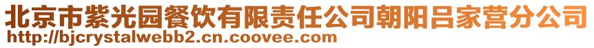 北京市紫光園餐飲有限責任公司朝陽呂家營分公司