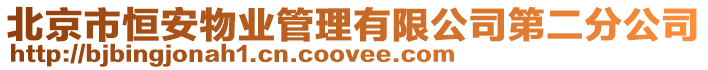 北京市恒安物業(yè)管理有限公司第二分公司