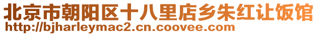 北京市朝陽區(qū)十八里店鄉(xiāng)朱紅讓飯館