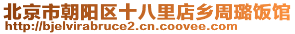 北京市朝陽區(qū)十八里店鄉(xiāng)周璐飯館