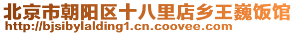 北京市朝陽(yáng)區(qū)十八里店鄉(xiāng)王巍飯館