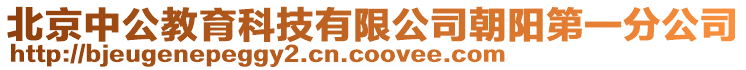 北京中公教育科技有限公司朝陽第一分公司