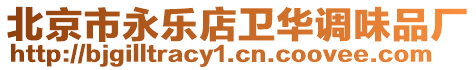 北京市永樂店衛(wèi)華調(diào)味品廠