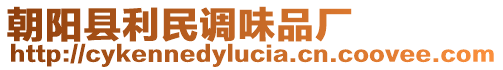 朝陽縣利民調(diào)味品廠