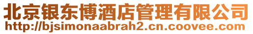 北京銀東博酒店管理有限公司