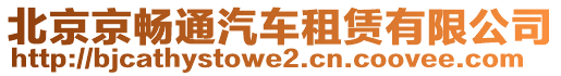 北京京暢通汽車租賃有限公司