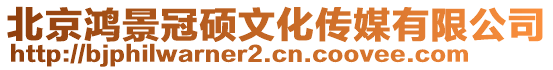 北京鴻景冠碩文化傳媒有限公司