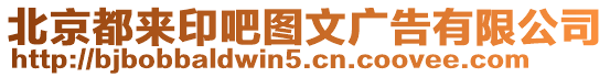 北京都來印吧圖文廣告有限公司