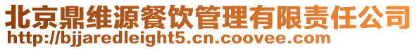 北京鼎維源餐飲管理有限責任公司