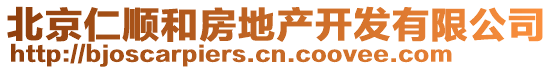 北京仁順和房地產(chǎn)開(kāi)發(fā)有限公司