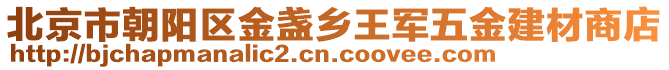 北京市朝陽區金盞鄉王軍五金建材商店