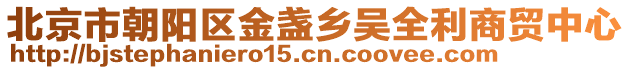 北京市朝陽區金盞鄉吳全利商貿中心
